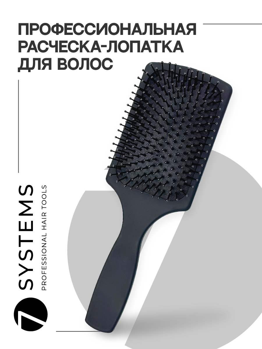 Расческа для волос 7SYSTEMS профессиональная массажная антистатик