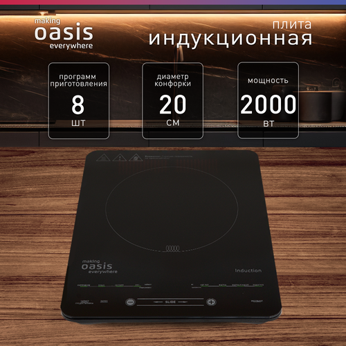 Плита индукционная, настольная Oasis РI-B24SL индукционная плита making oasis every where 319 рi bs3s 2000 вт 1 конфорка чёрный