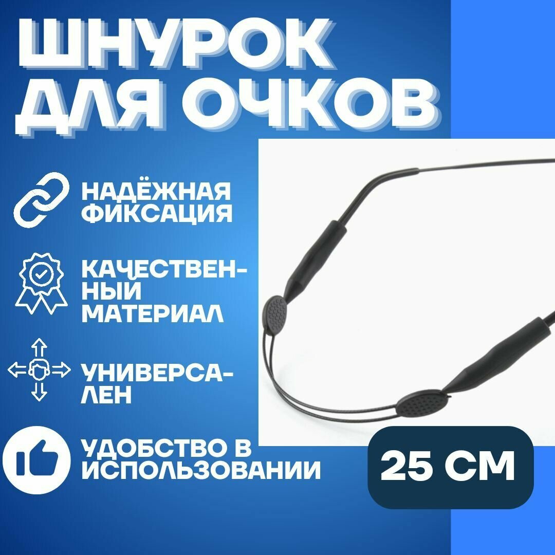 Цепочка для очков женская декоративная черная мужская унисекс шнурок держатель веревочка 25 см