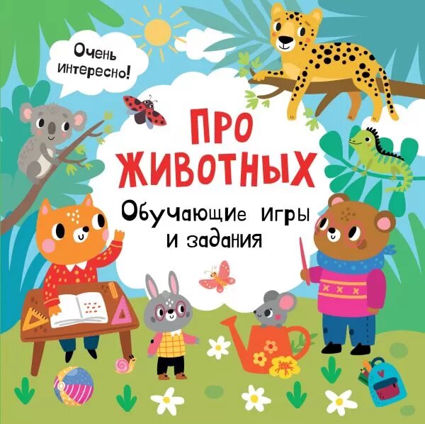 Про животных. Обучающие игры и задания (Дмитриева В. Г.)