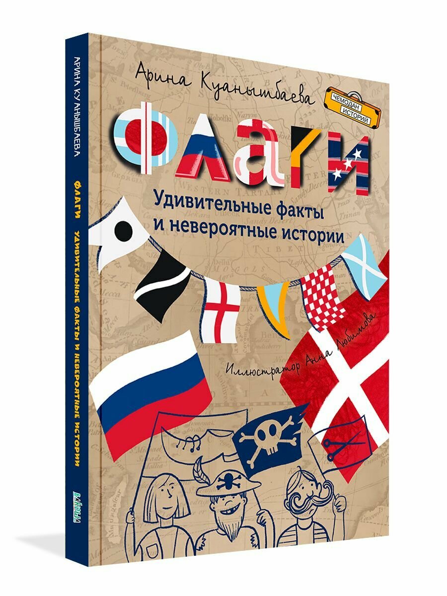 Чемодан историй. Флаги. Удивительные факты и невероятные истории