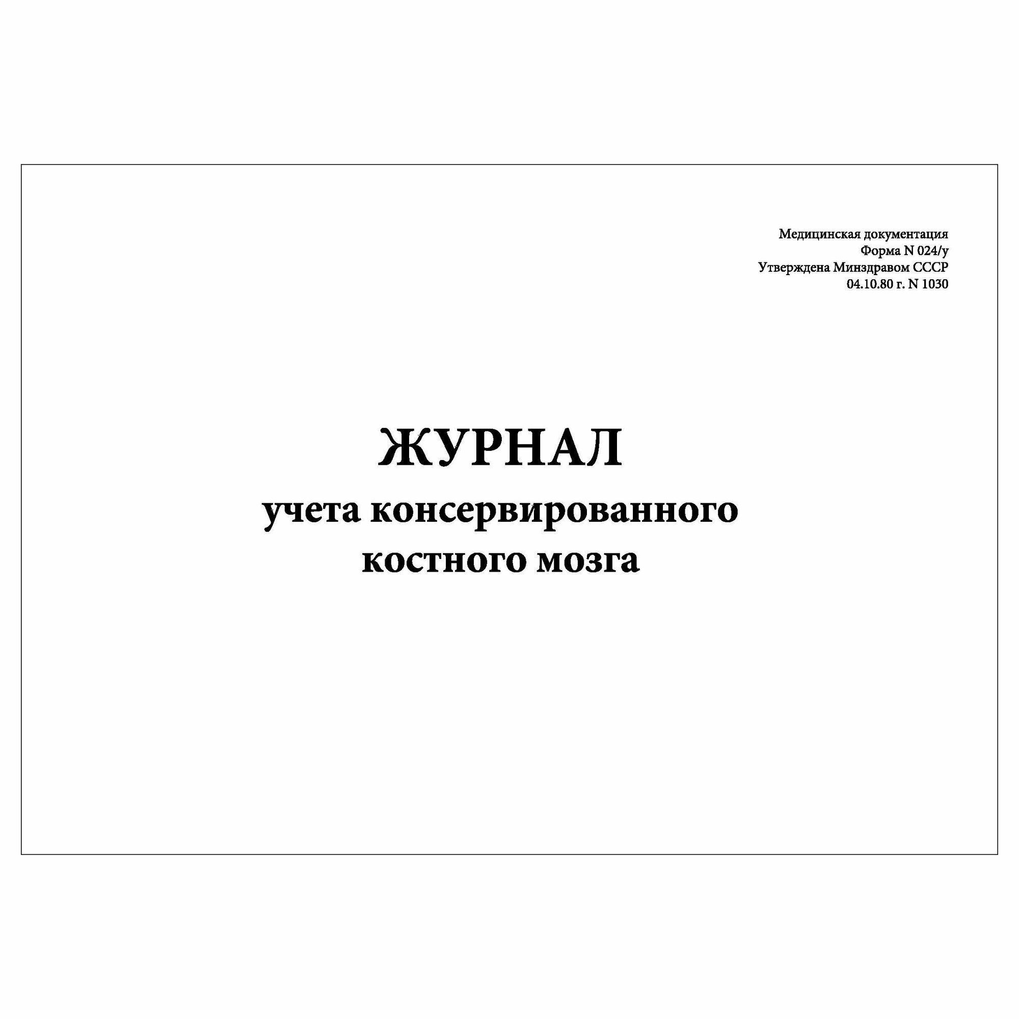 (1 шт.), Журнал учета консервированного костного мозга (Форма № 024-у) (10 лист, полист. нумерация)