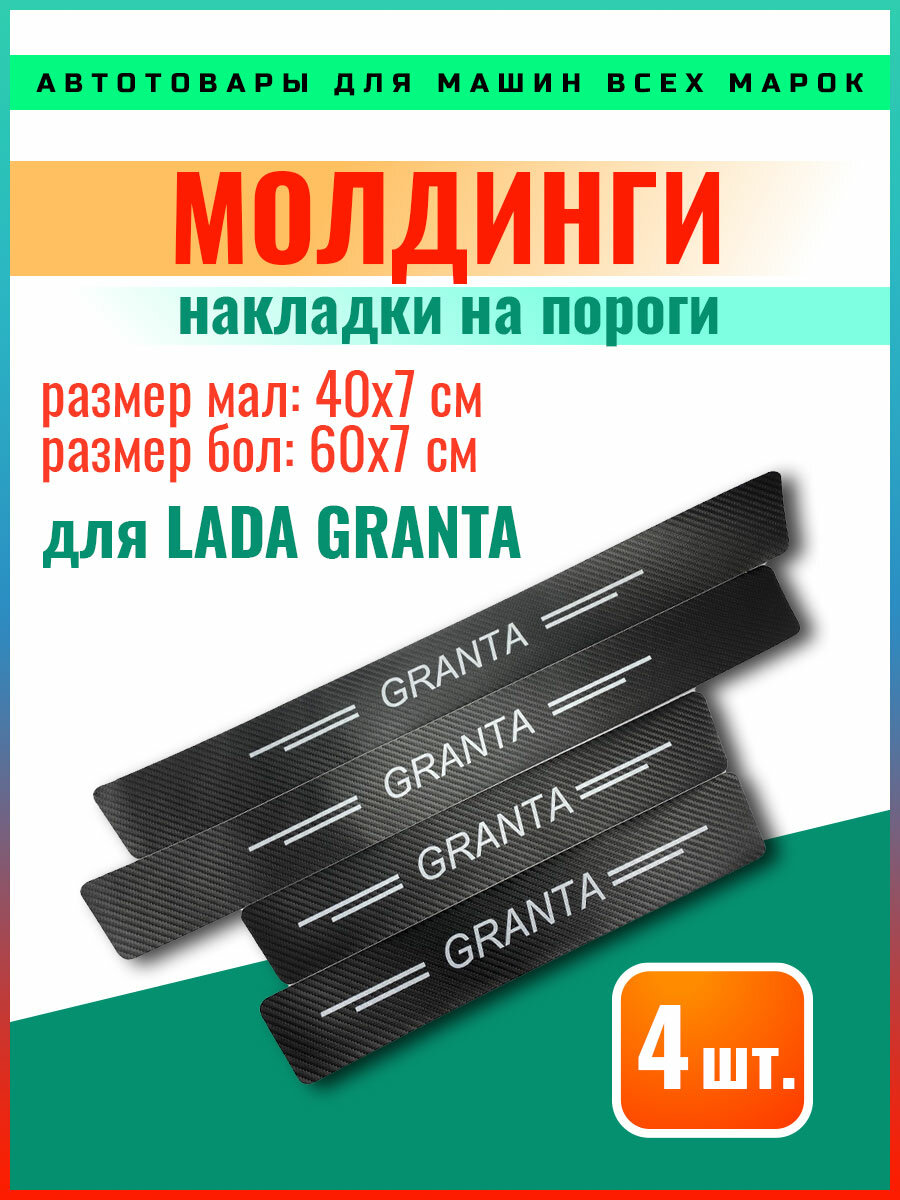 Карбоновые молдинги накладки на пороги Лада Гранта/ защита порогов наклейки LADA GRANTA светящиеся