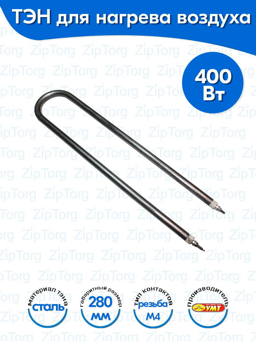 ТЭН для воздуха U-образный 0,4 кВт 220В (углеродистая сталь) L-280 мм (60А13/0,4-S-220В ф.2 R30)