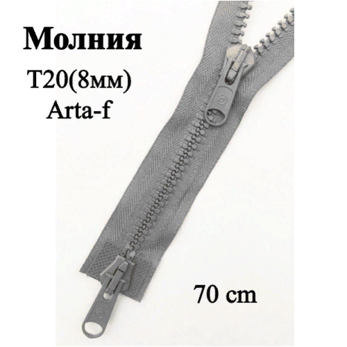 Молния трактор Т20(8 мм) F2080E; разъемная арта-ф; с 2-мя бегунками; 70 см, серый молния трактор т20 8мм f2080e разъемная арта ф с 1 им бегунками 3 метра черная