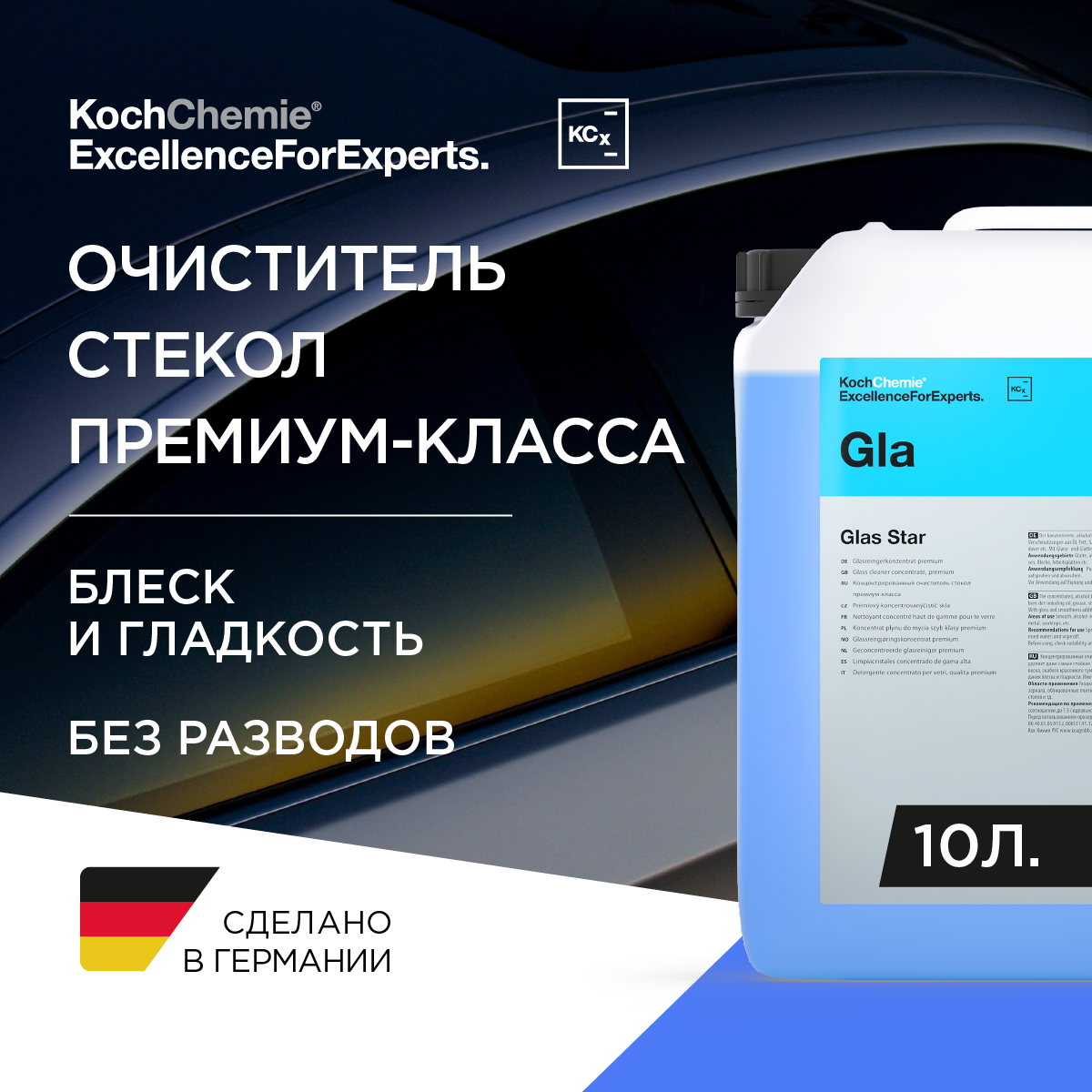 ExcellenceForExperts | Koch Chemie GLAS STAR - Концентрат для чистки стекла и других твёрдых спиртоустойчивых поверхностей (10 л)