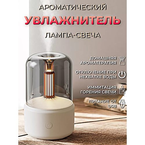 Увлажнитель воздуха с подсветкой Свеча Ультразвуковой аромадиффузор ночник для дома Белый 197300₽