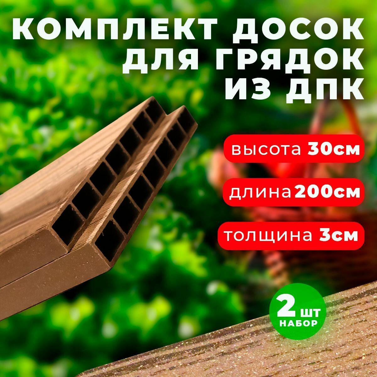 фото Комплект из 4-х досок ДПК Holzhof для грядок и клумб 0,225х2,95 м