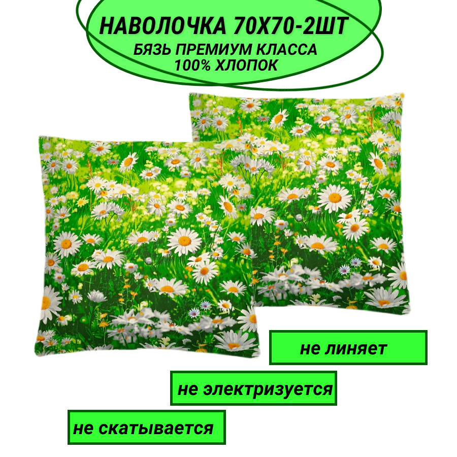 Комплект наволочек 70х70-2 шт "Ромашковое поле" СПАЛЕНКА78 бязь Премиум класса вид 2