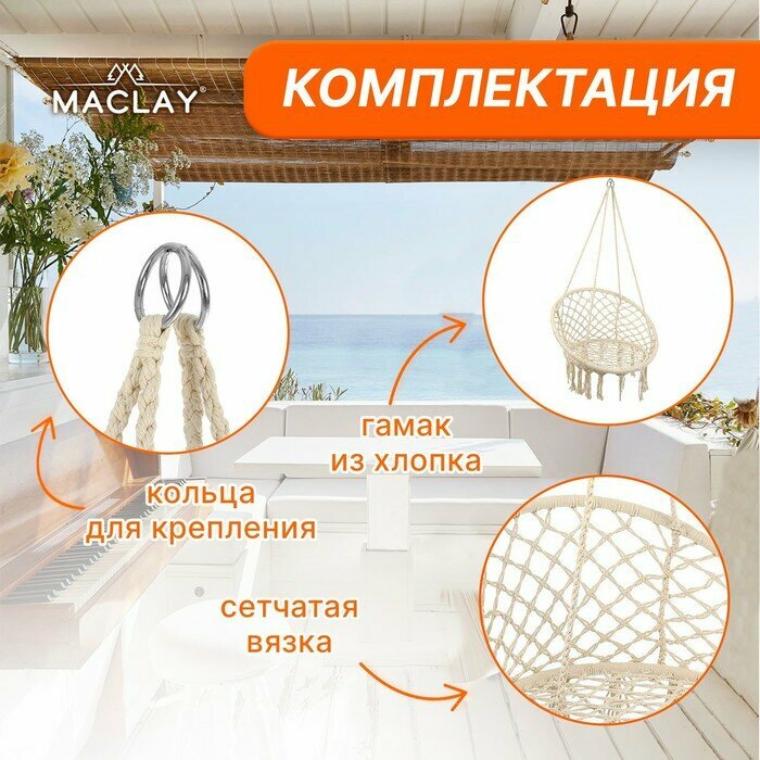 Гамак-кресло подвесное Maclay плетеное, 60х80 см, цвет белый