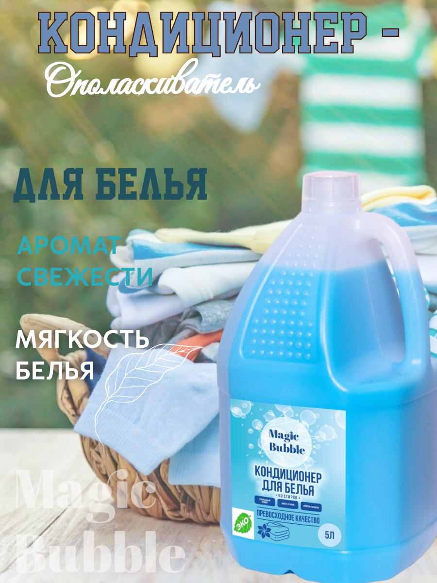 Кондиционер для белья Magic Bubble, ополаскиватель для стирки 5л ...