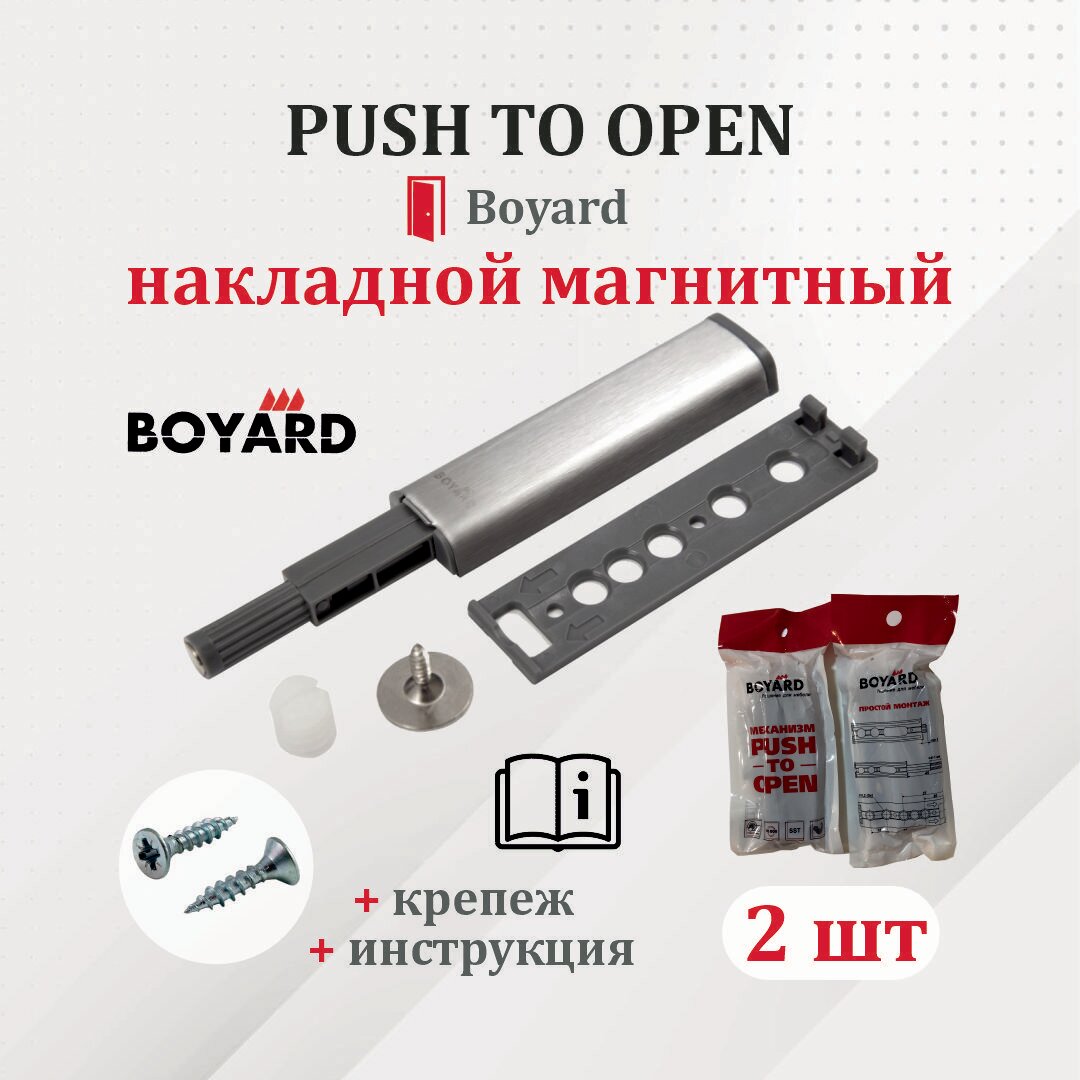 Boyard PUSH TO OPEN (Tip-On) для фасадов 2 шт. накладной с магнитным окончанием усиленный.