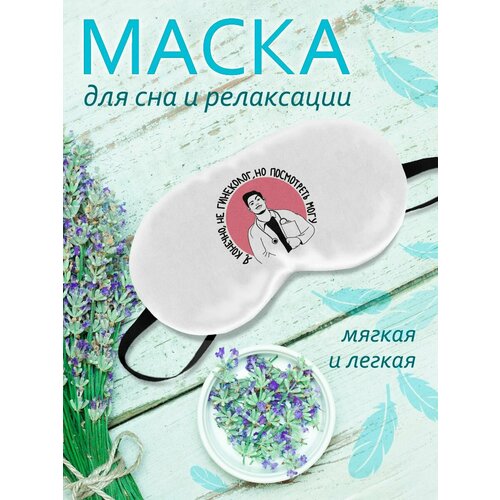 фото Маска для сна фулпринт, белый