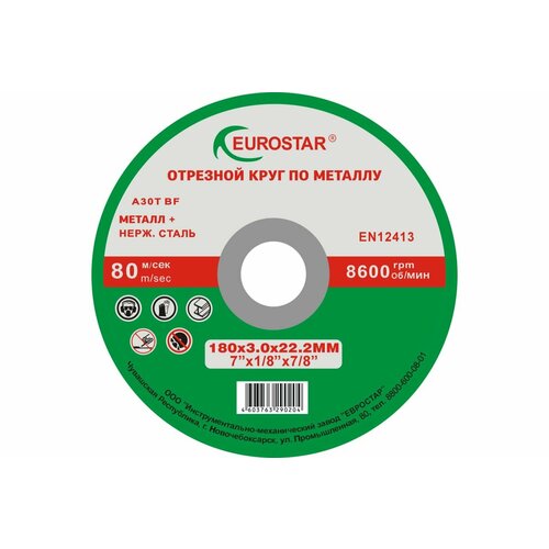 Круг отрезной по металлу 180x3.0x22.23 мм EUROSTAR 4603763290204