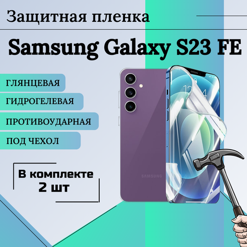 Гидрогелевая защитная пленка для Samsung Galaxy S23 FE глянцевая под чехол 2шт комплект 2 шт глянцевая гидрогелевая защитная пленка на экран телефона samsung galaxy a24 гидрогелевая пленка для самсунг galaxy а24