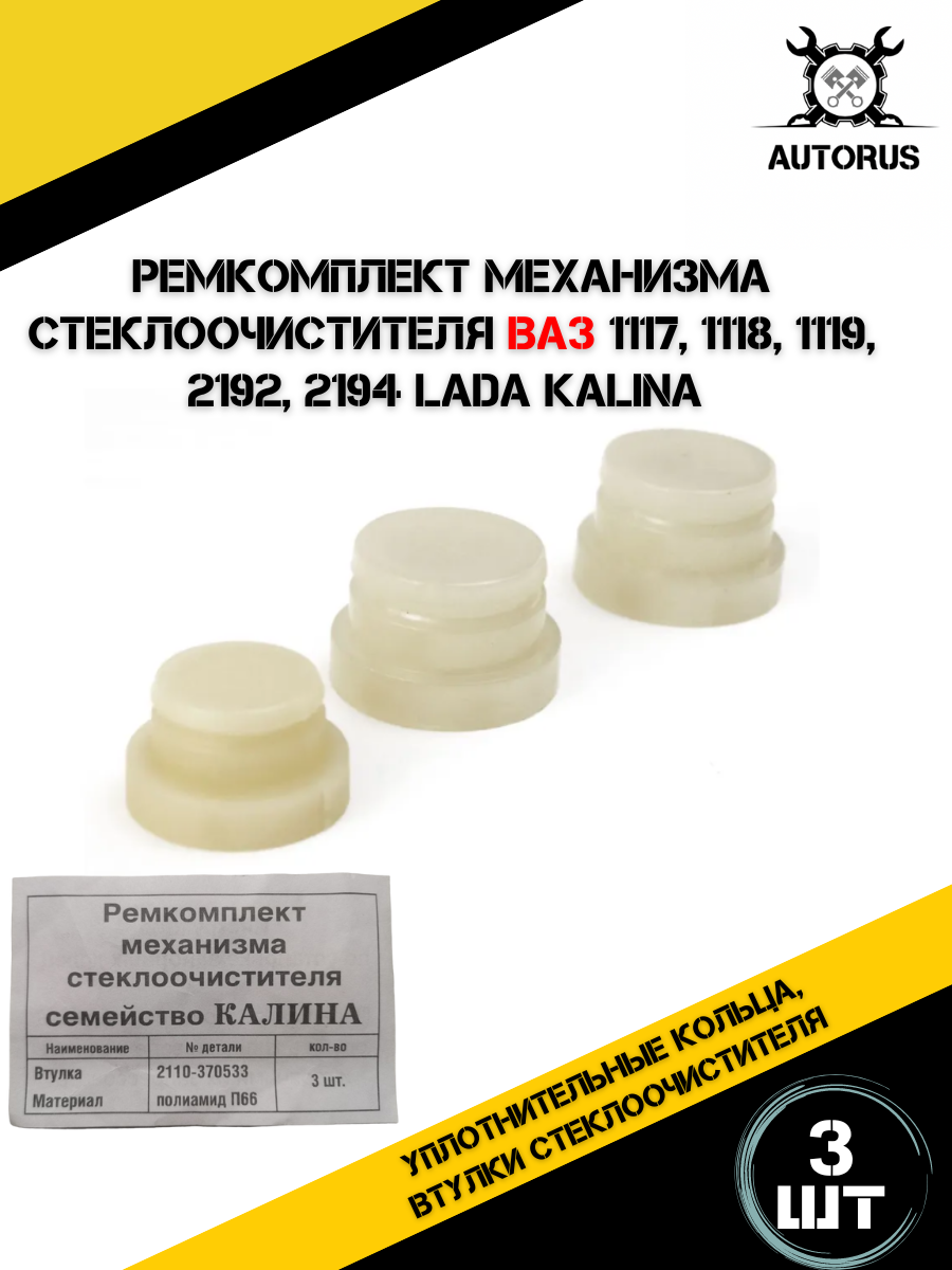Ремкомплект механизма стеклоочистителя для ВАЗ 1117-19, Калина, 3 уплотнительных кольца — фото 1