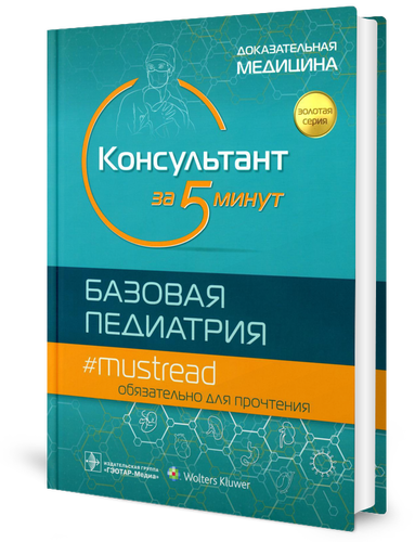 Консультант за 5 минут Базовая педиатрия - фото №2