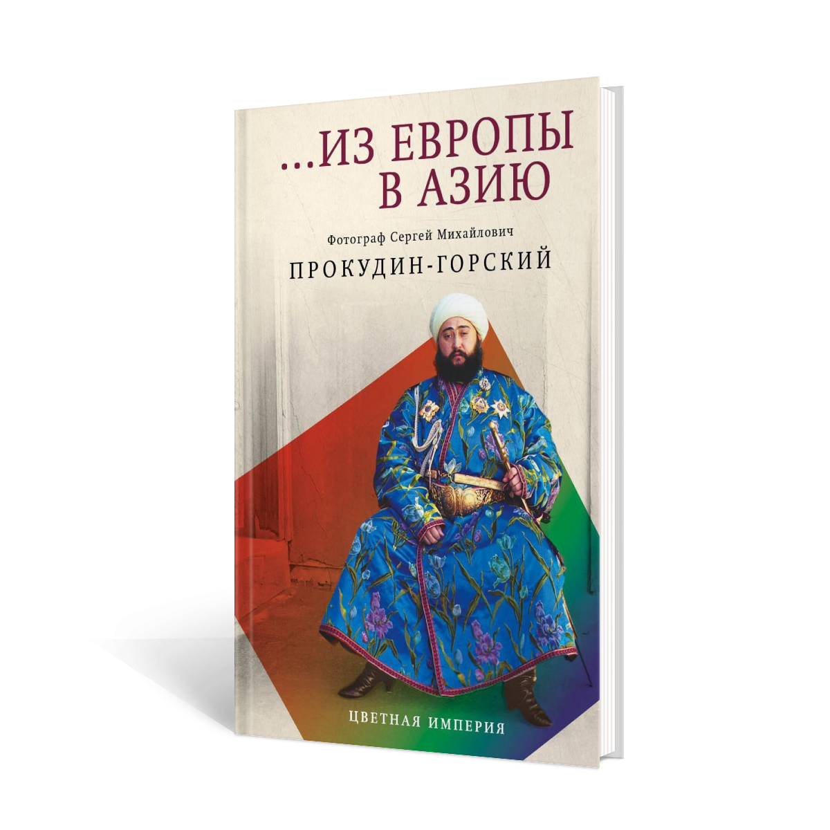 . Из Европы в Азию. Прокудин-Горский С. М. рипол Классик