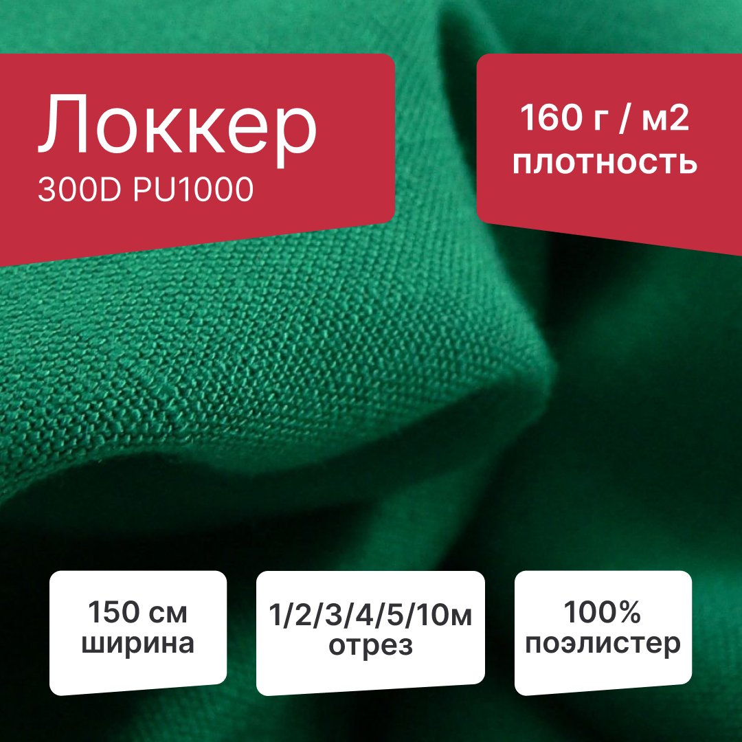 LOKKER GRAND 300 D WR  плотность 160 г/м²  PU 1000 ширина 150 см длина 1 метр бежевый