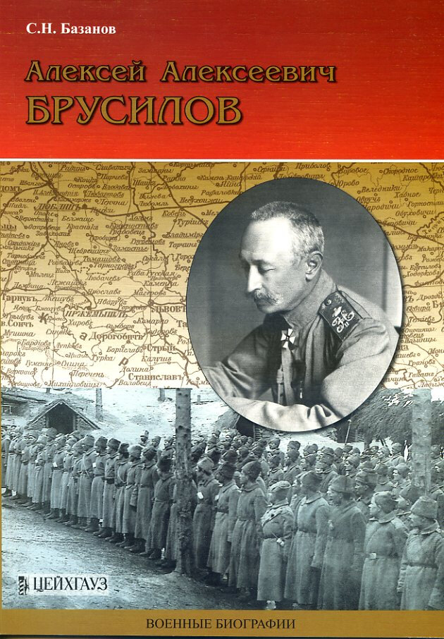 Алексей Алексеевич Брусилов