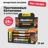 Протеиновые батончики Bombbar в шоколаде без сахара Фундук - Пралине, 12шт х 40г - изображение