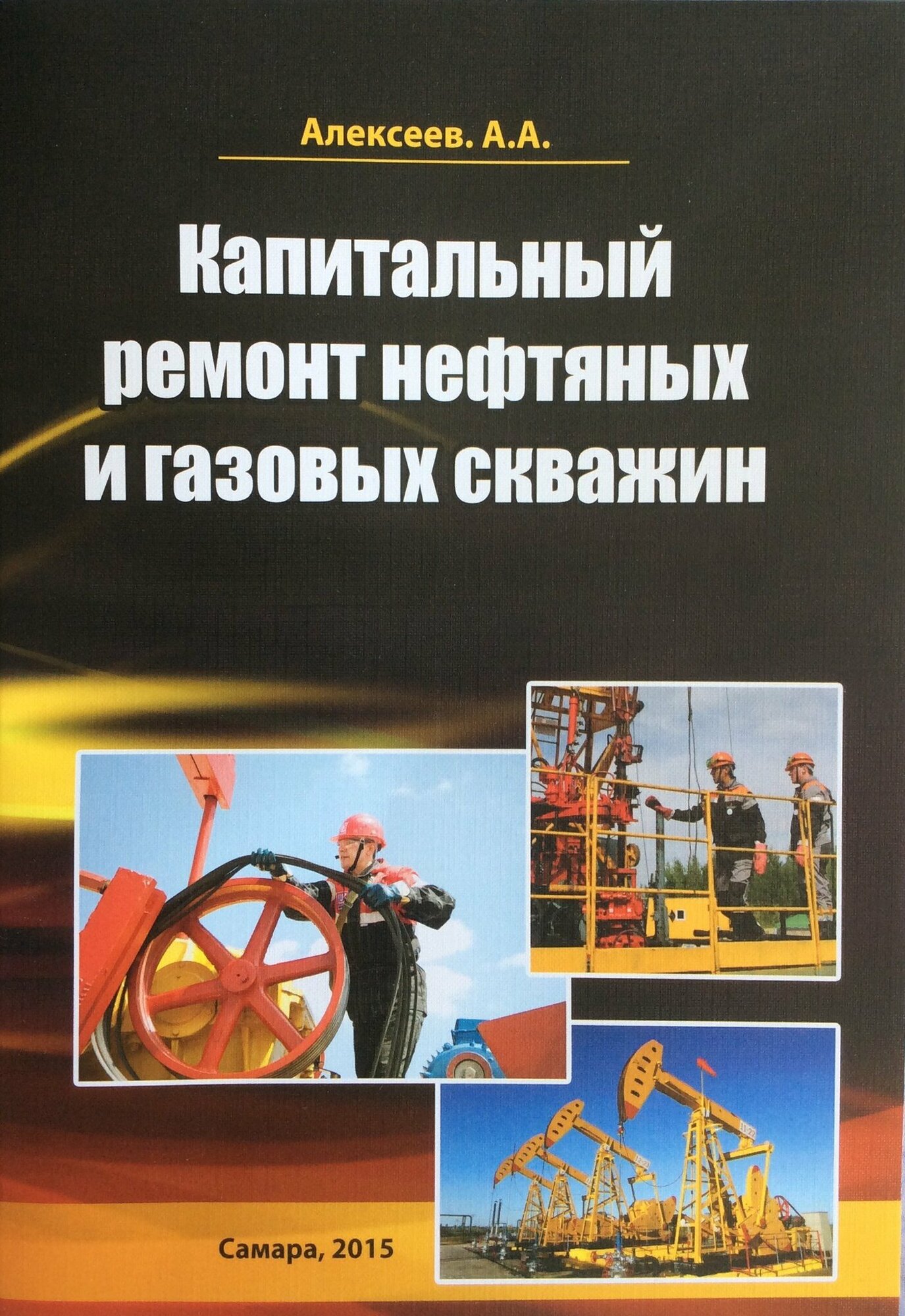 Алексеев А. А. - Капитальный ремонт нефтяных и газовых скважин