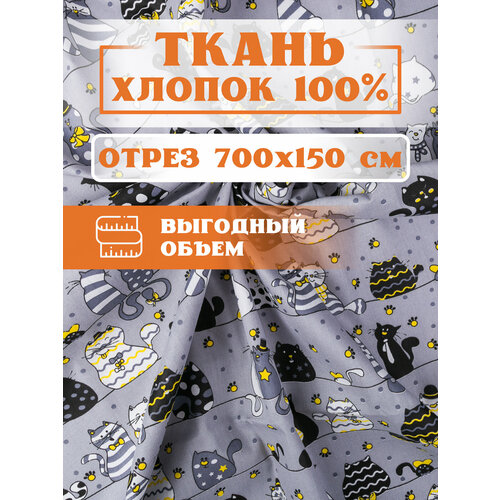 Ткань 700х150 см для рукоделия и шитья Коты - игрушек, пэчворка, одежды, постельного белья. Хлопок 100% бязь, поплин. ткань 700х150 см для рукоделия и шитья горох на желтом игрушек пэчворка одежды постельного белья хлопок 100% бязь поплин