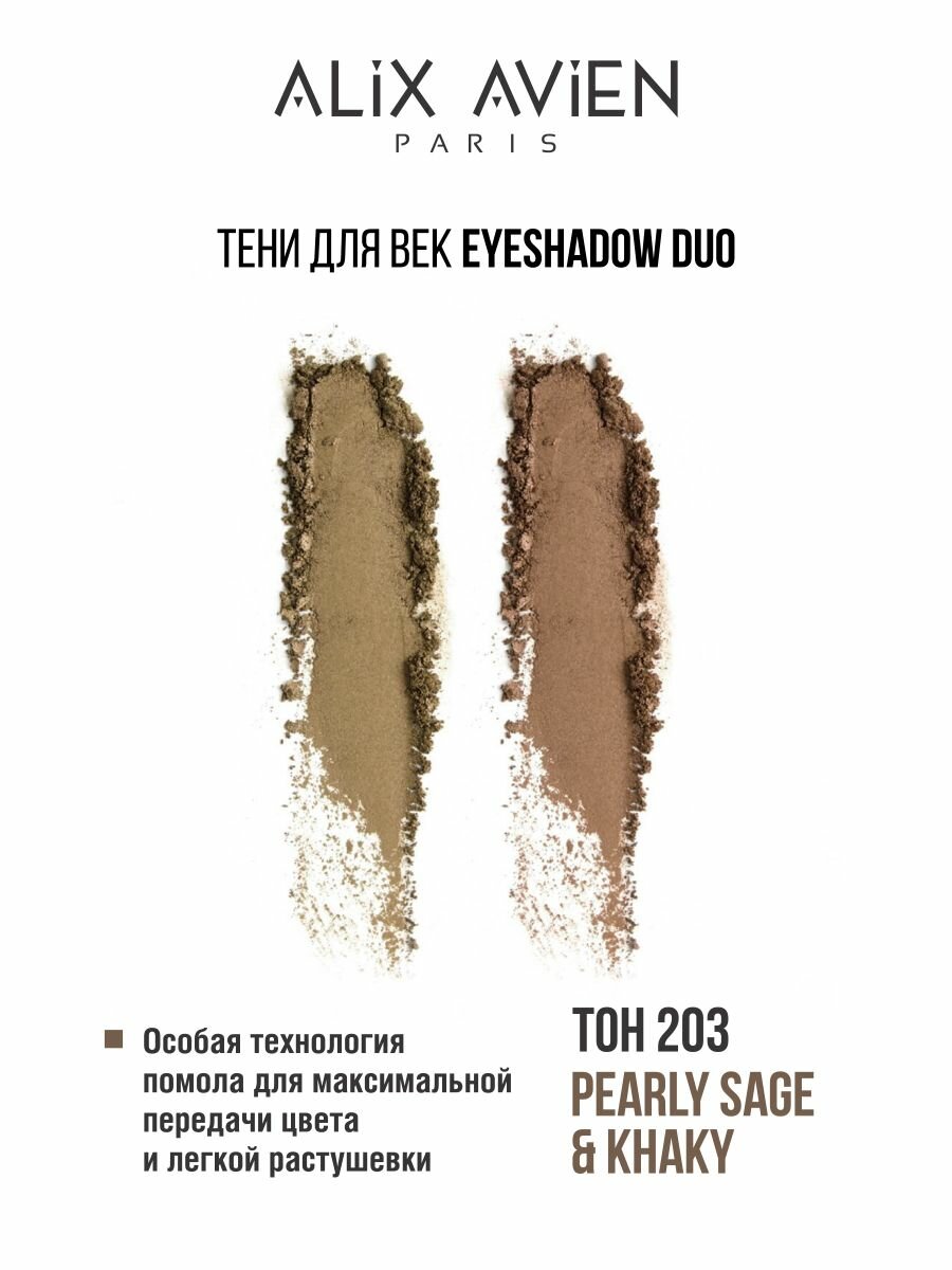 Тени для век ALIX AVIEN Eyeshadow duo 203