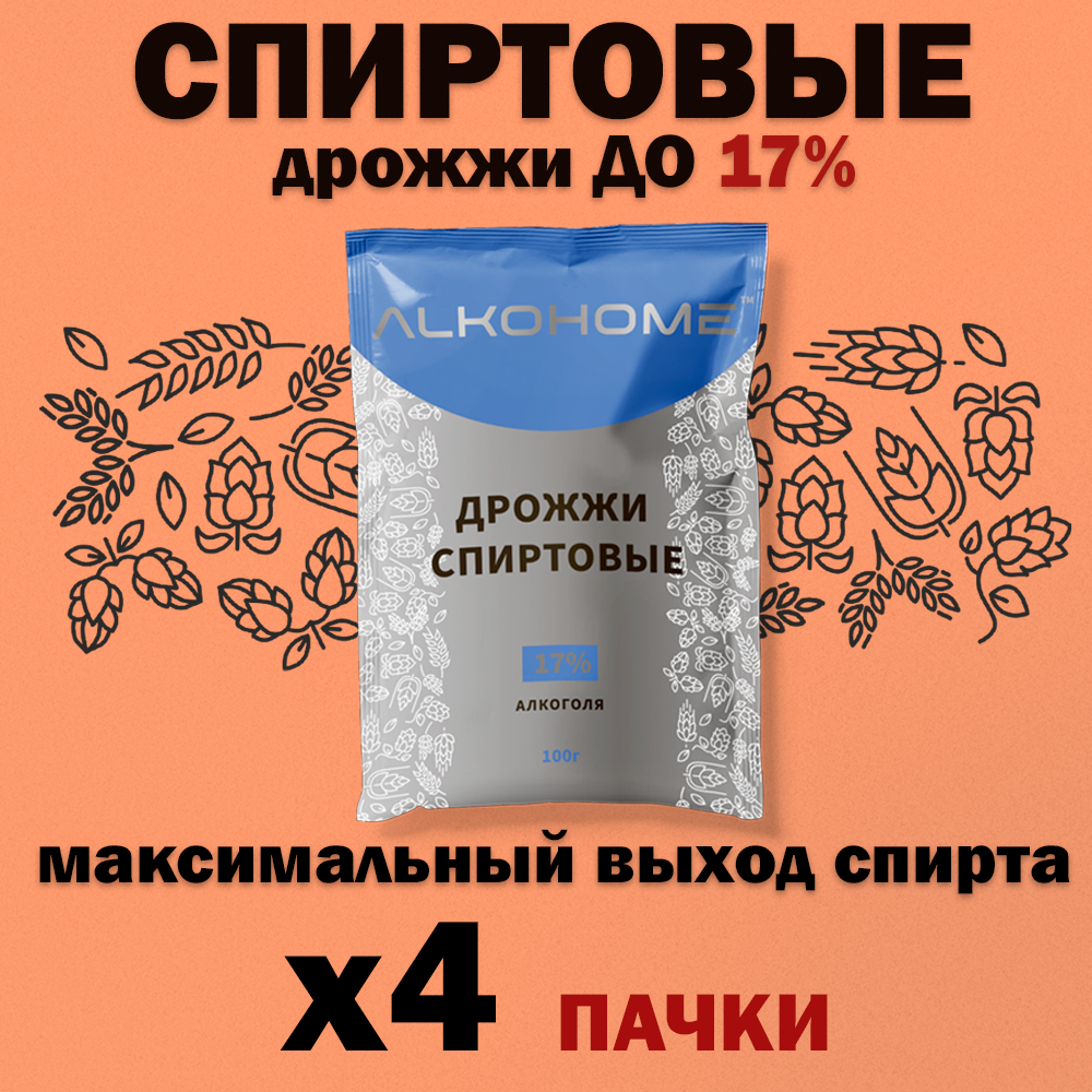 Дрожжи 17% спиртовые для самогона водки, дистиллятов и полугара 100г 4шт.