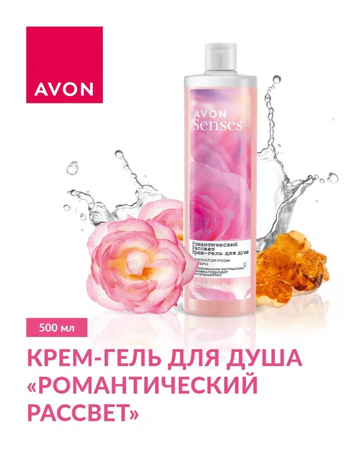 Увлажняющий Крем-Гель для душа AVON Романтический рассвет с ароматом розы, 500 мл / Эйвон / для всех типов кожи