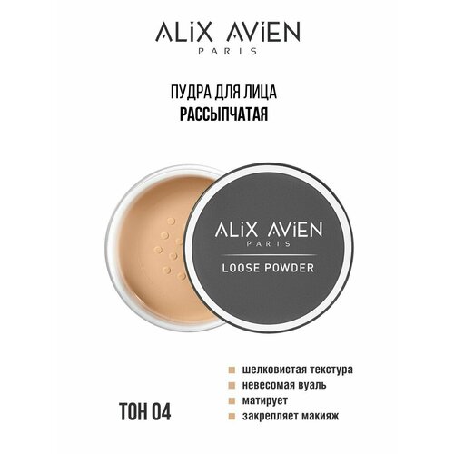 Пудра для лица ALIX AVIEN матирующая 04 кисть для пудры alix avien пушистая powder brush