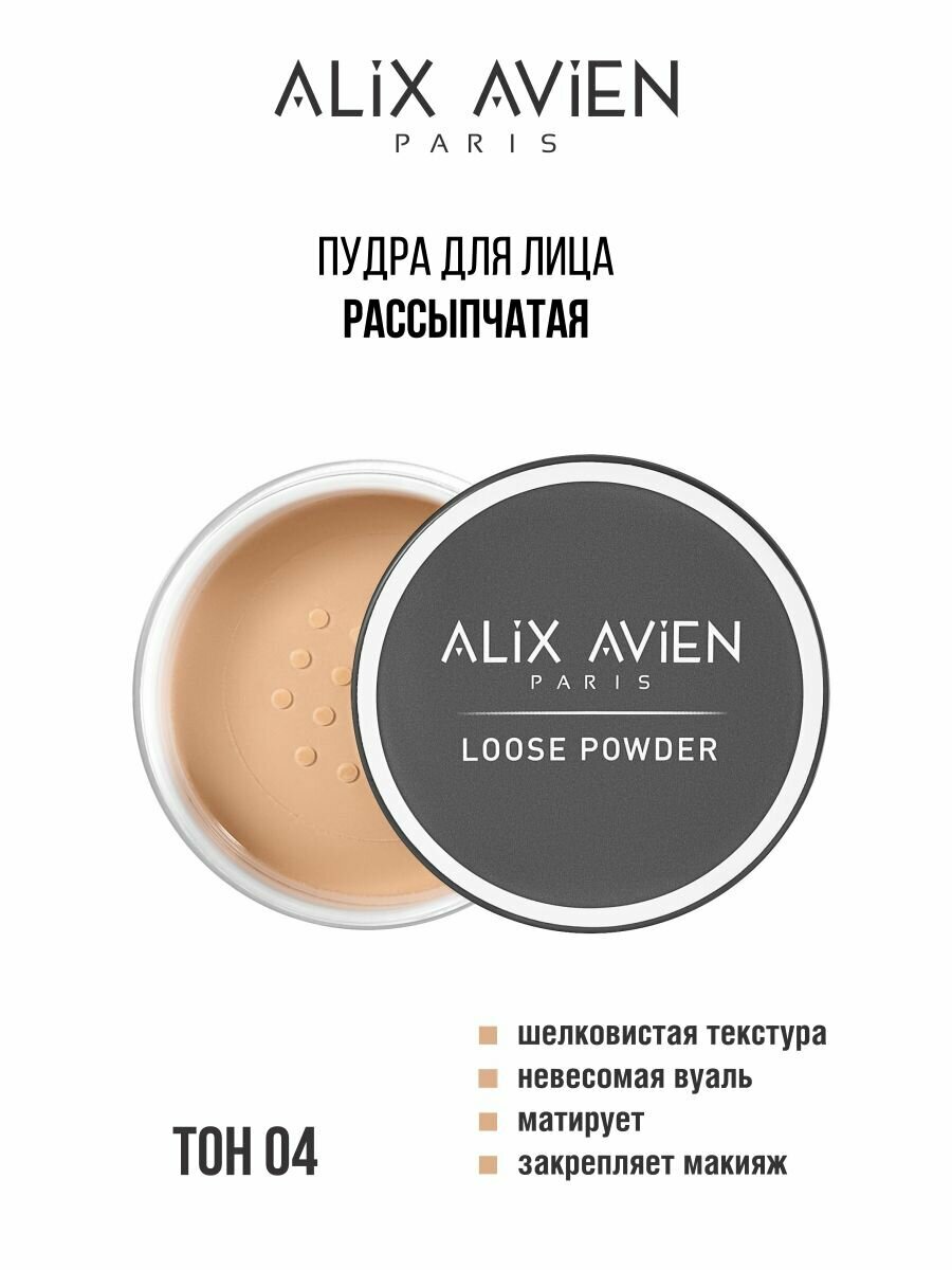 Пудра для лица ALIX AVIEN, оттенок 04, матирующая, рассыпчатая, фиксирующая