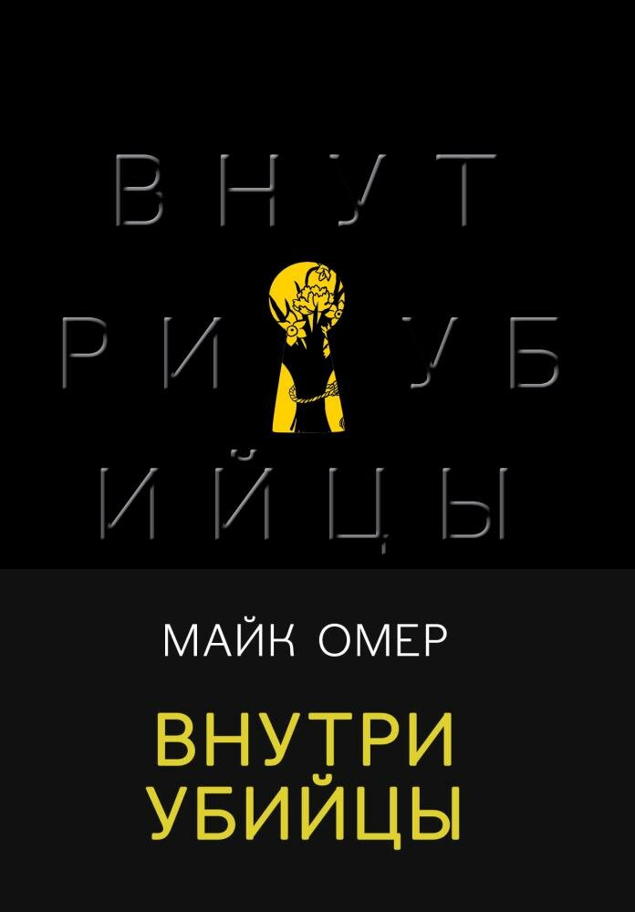 Внутри убийцы (Омер М.)