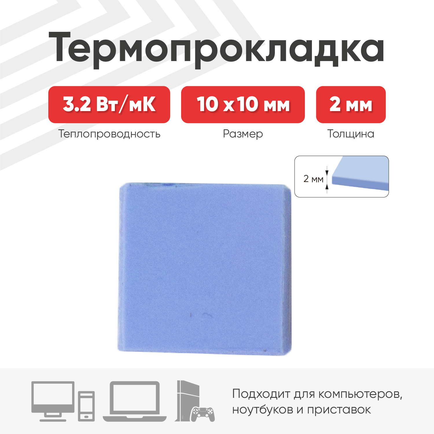 Теплопроводящая термопрокладка (терморезинка) размером 10х10 мм толщина 2 мм теплопроводностью 3.2 Вт/мК