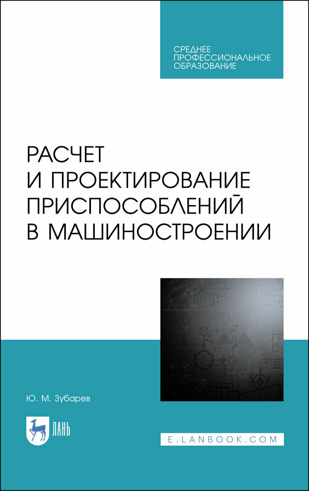 Зубарев Ю. М. "Расчет и проектирование приспособлений в машиностроении"