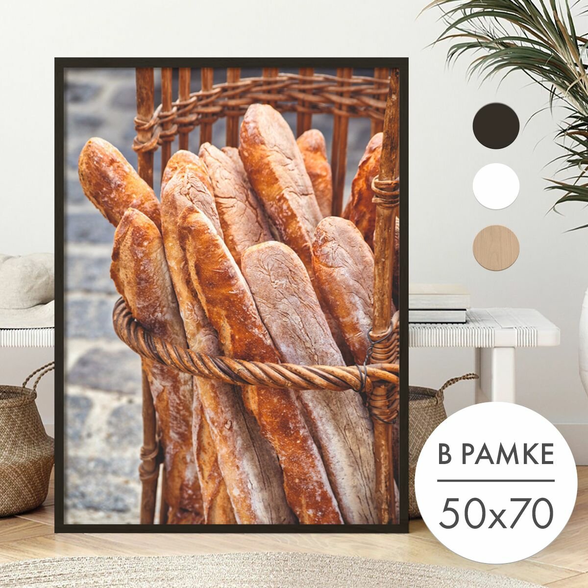 Постер 50х70 В рамке "Французский багет" для интерьера
