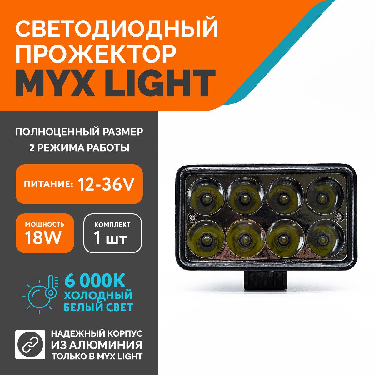 Светодиодная противотуманная фара для авто MYX-Light 12-36V мощность 18W 6000K прожектор дневные ходовые огни для легковых и грузовых авто джипов квадроциклов 1шт