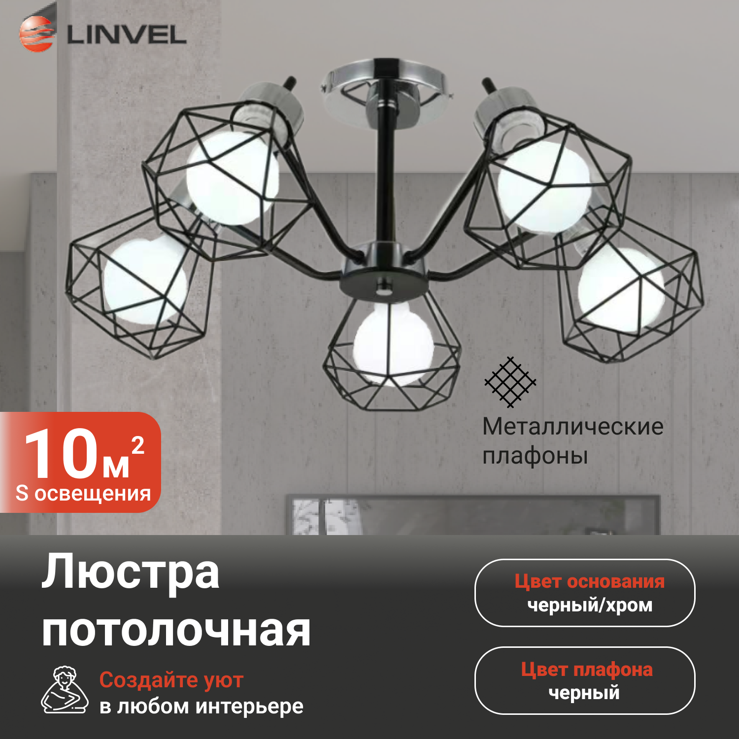 Светильник потолочный Linvel LV 9378/5 Стоктон Хром/чёрный Е27 40W