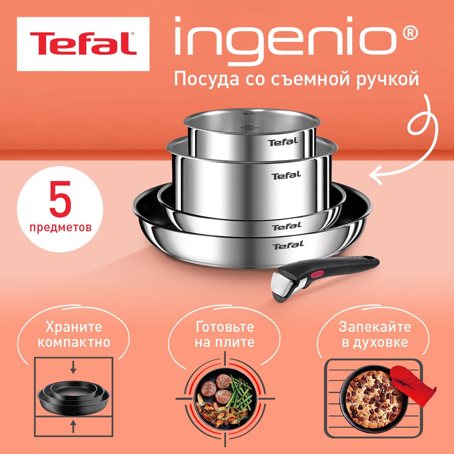 Набор посуды Tefal Ingenio Emotion L897S574 5 предметов