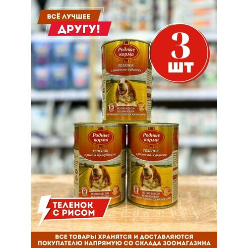 Влажный корм для собак Родные корма Теленок с рисом по-кубански 410гр.*3 шт.