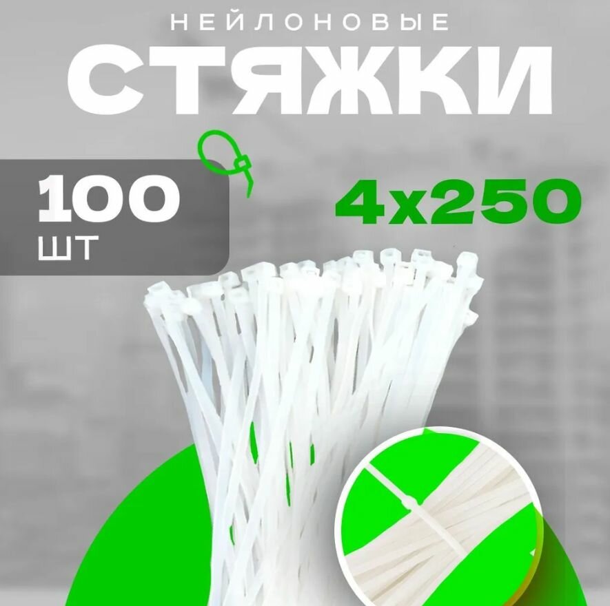 Хомуты пластиковые белые PREMIUM 4х250 мм 100 шт. (стяжка нейлоновая кабельная стяжка гибкий фиксатор)