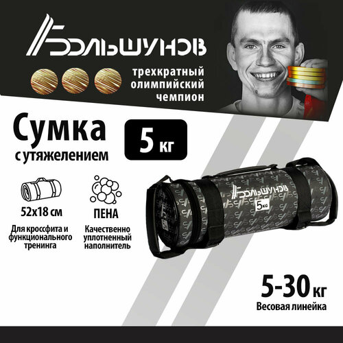 Cумка с утяжелением PowerBag Александр Большунов 5кг