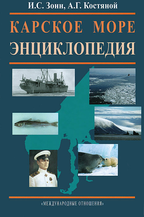 Карское море. Энциклопедия