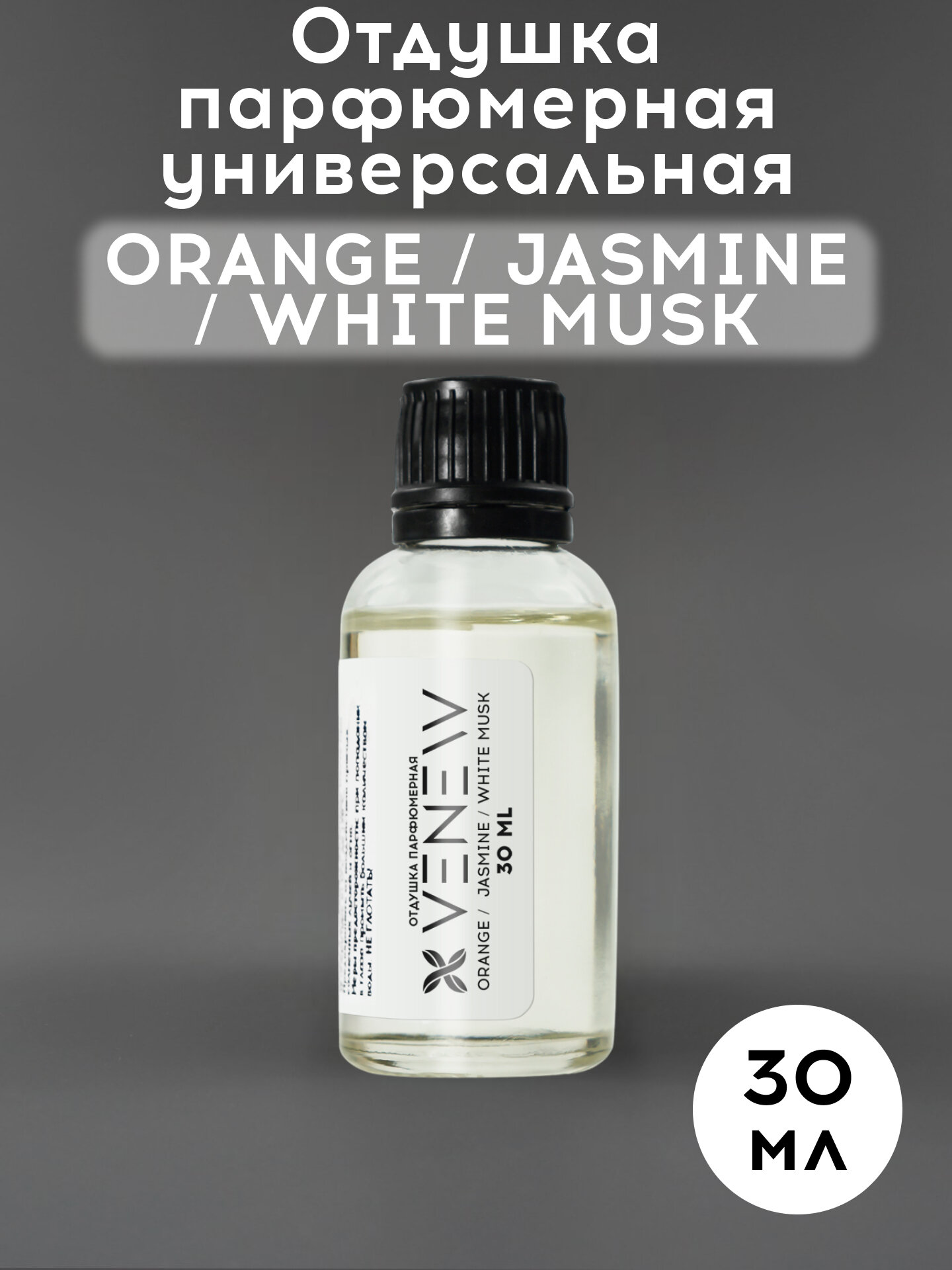 Отдушка парфюмерная универсальная Orange Jasmin White Musk 30 мл