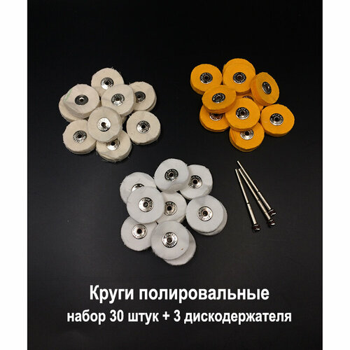 Круг полировальный муслиновый 22 мм, набор 30 шт. и 3 держателя, полировки металла, дерева, пластика, кожи, камня