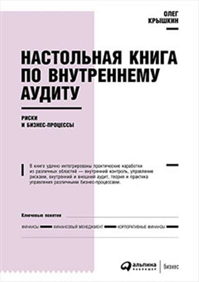 Олег Крышкин Настольная книга по внутреннему аудиту : Риски и бизнес-процессы