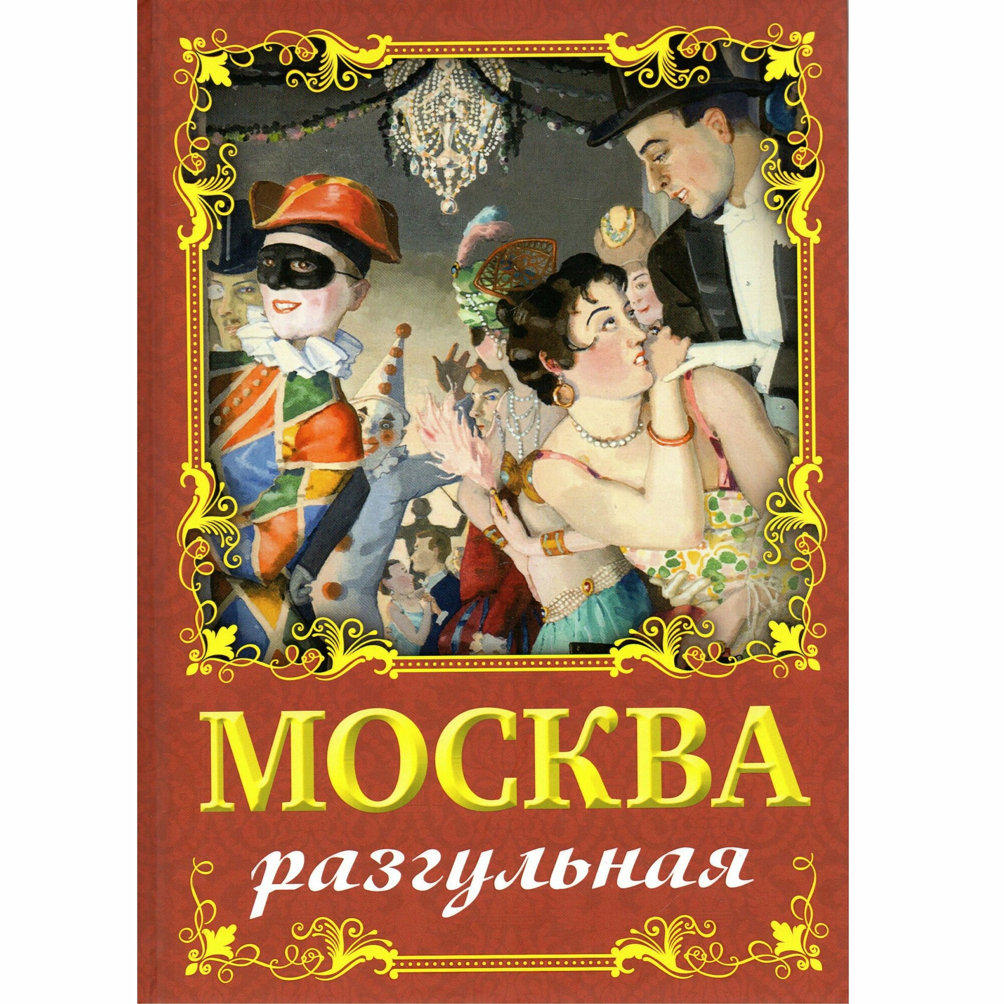 Москва разгульная (Сергиевская Ирина Геннадьевна) - фото №2