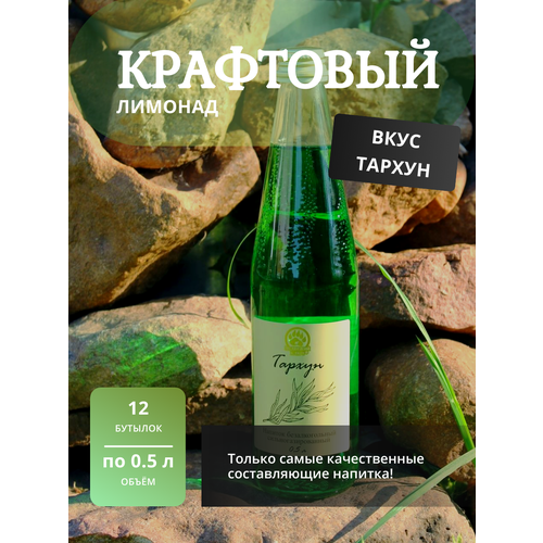 Газированный напиток, крафтовый лимонад, газировка, кейс 12шт по 0,5 л ТМ "Медвежий ключ" вкус Тархун
