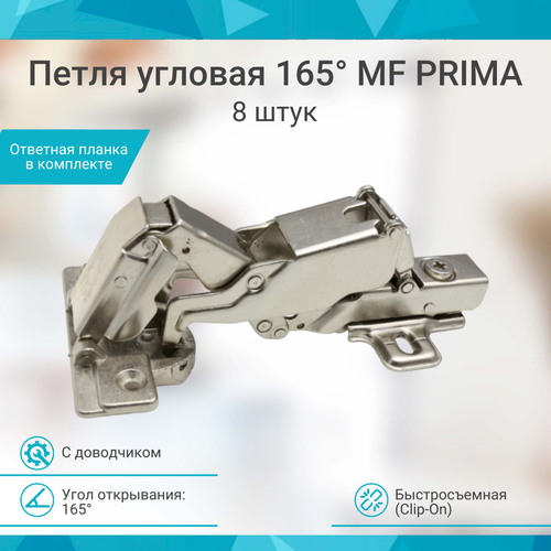 Петля мебельная угловая 165 с доводчиком MF Prima, быстросъемная 8 штук