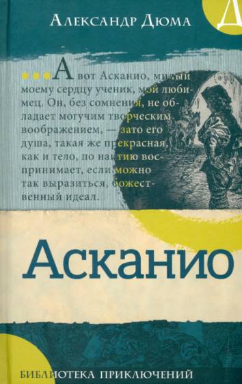 Асканио (Дюма Александр) - фото №1